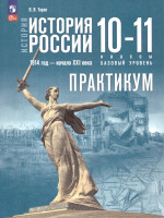История России 10—11 классы. Базовый уровень. Практикум