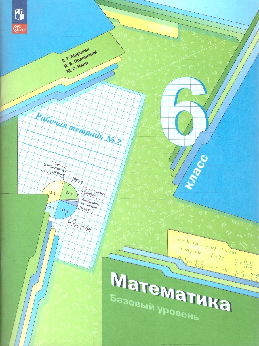 Математика 6 класс. Рабочая тетрадь №2. К новому учебному пособию. ФГОС