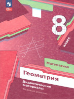 Геометрия 8 класс. Базовый уровень. Дидактические материалы к новому учебному пособию. ФГОС