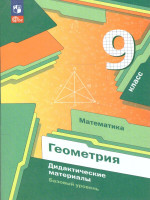 Геометрия 9 класс. Базовый уровень. Дидактические материалы к новому учебному пособию. ФГОС