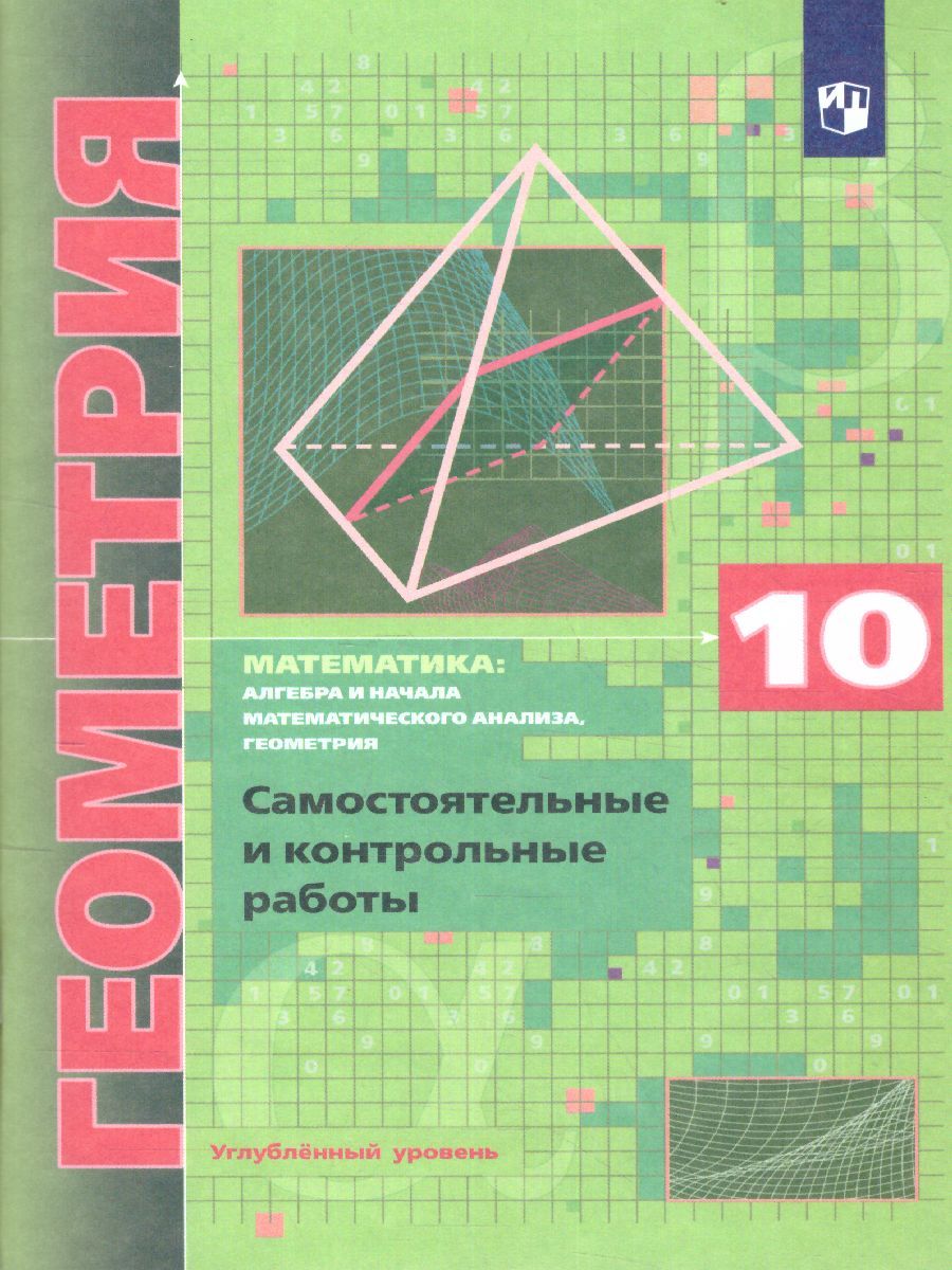 Геометрия 10 класс. Самостоятельные и контрольные работы. Углубленный уровень