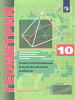 Геометрия 10 класс. Самостоятельные и контрольные работы. Углубленный уровень