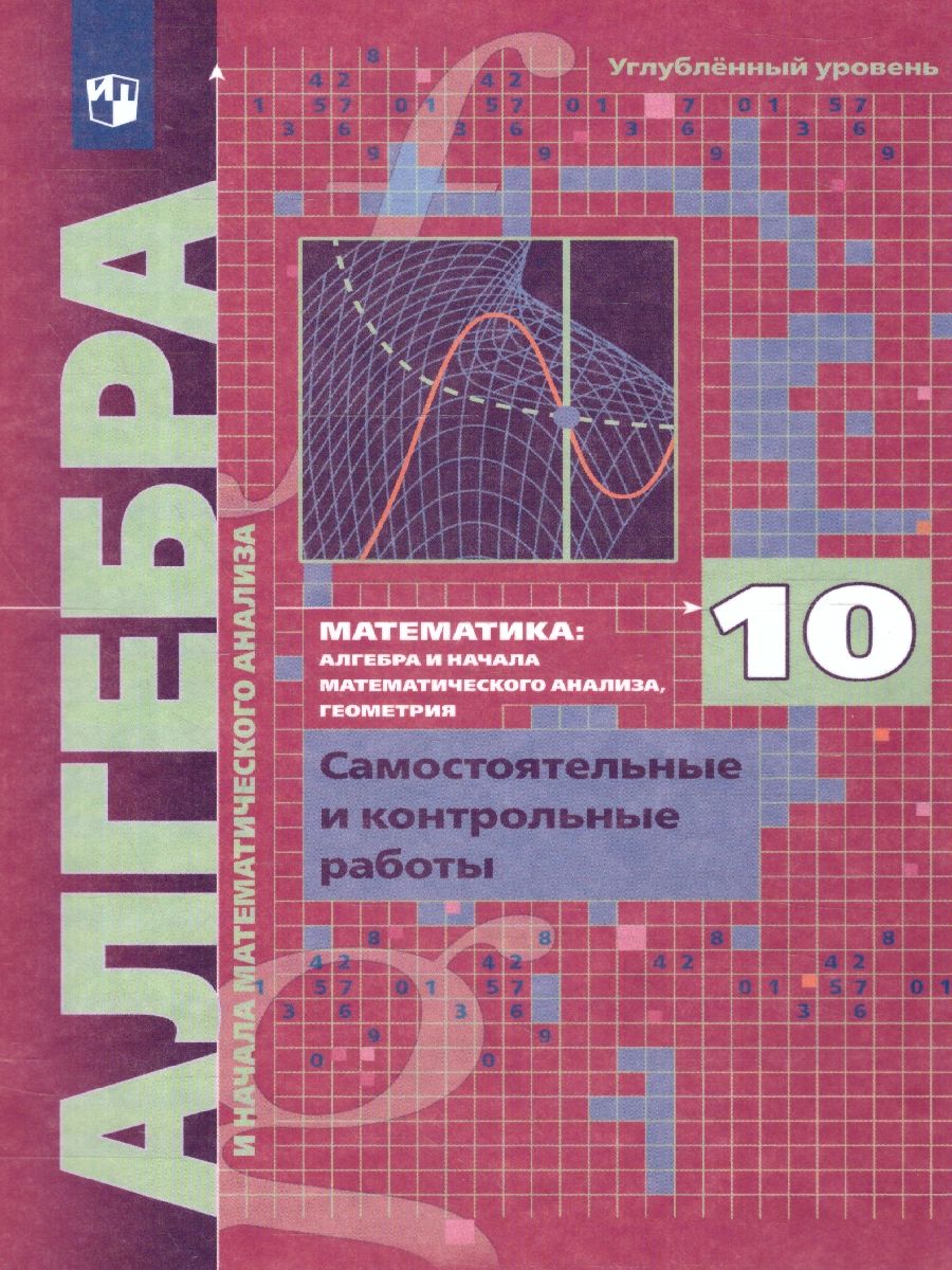 Алгебра 10 класс. Углублённое изучение. Самостоятельные и контрольные работы. ФГОС