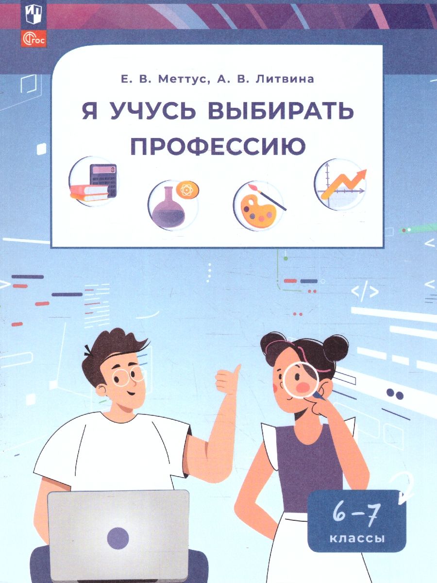 Я учусь выбирать профессию 6-7 классы. Пособие по профориентации. ФГОС