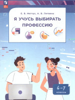 Я учусь выбирать профессию 6-7 классы. Пособие по профориентации. ФГОС