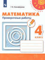 Математика 4 класс. Проверочные работы. ФГОС. УМК "Перспектива"