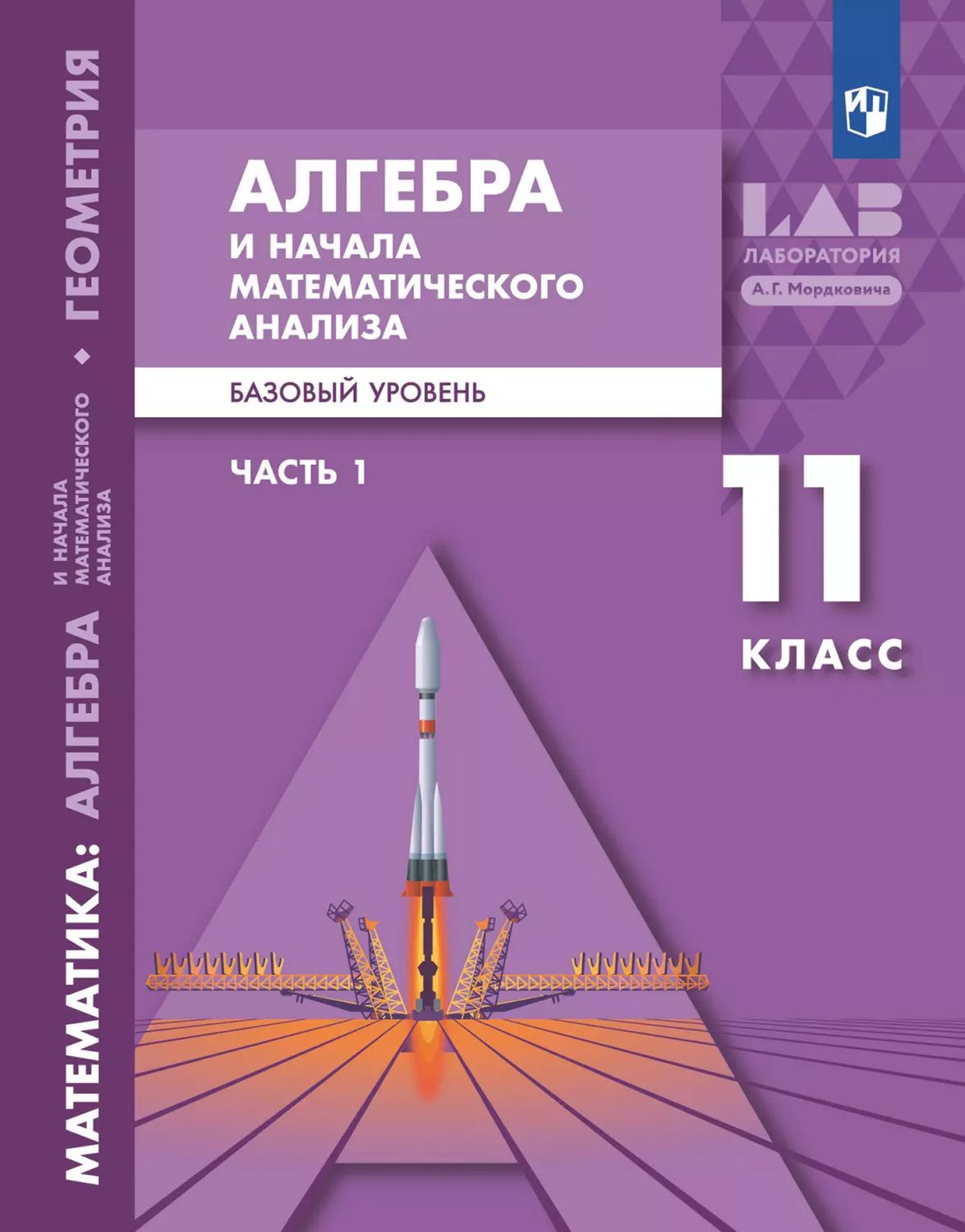 Алгебра и начала математического анализа. Базовый и углублённый уровни. 11 класс. Учебное пособие. Часть 1