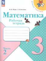 Математика 3 класс. Рабочая тетрадь в 2-х частях. Часть 2 (ФП2022)