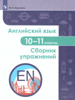 Английский язык 10-11 классы. Сборник упражнений
