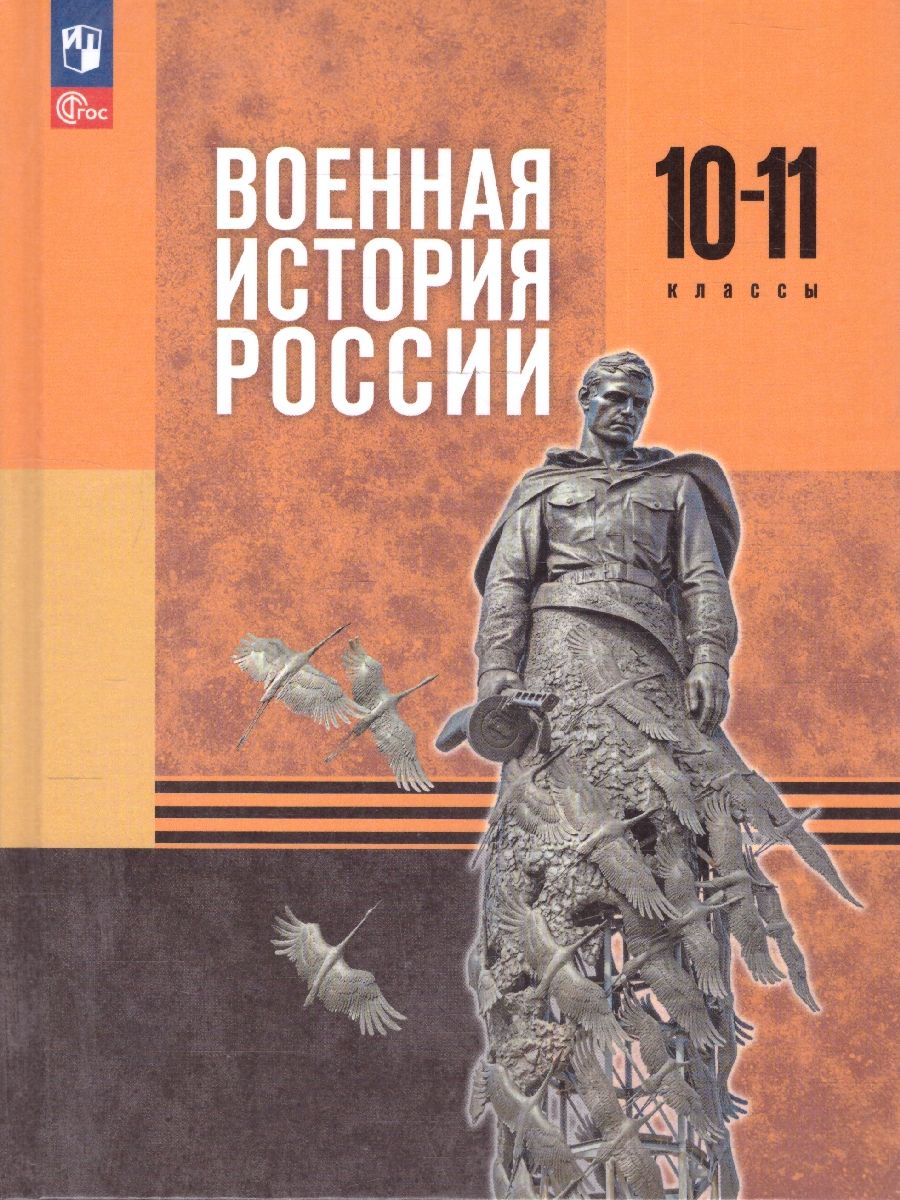 Военная история России 10-11 классы. Базовый уровень. Учебник. ФГОС