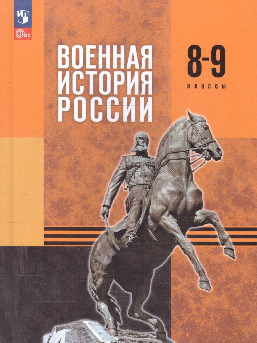 Военная история России 8-9 классы. Учебник. ФГОС