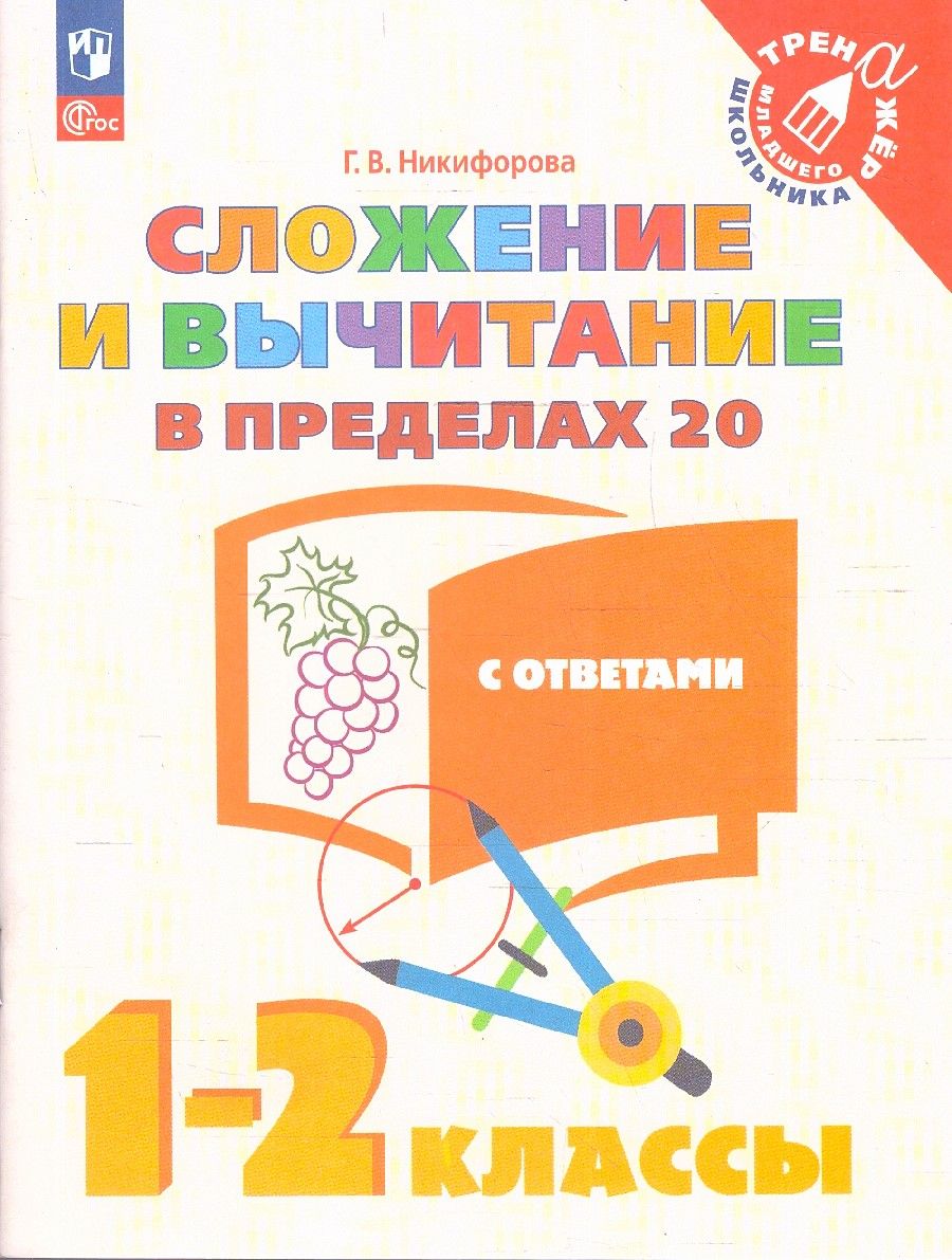 Сложение и вычитание в пределах 20. 1-2 класс