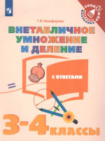 Внетабличное умножение и деление