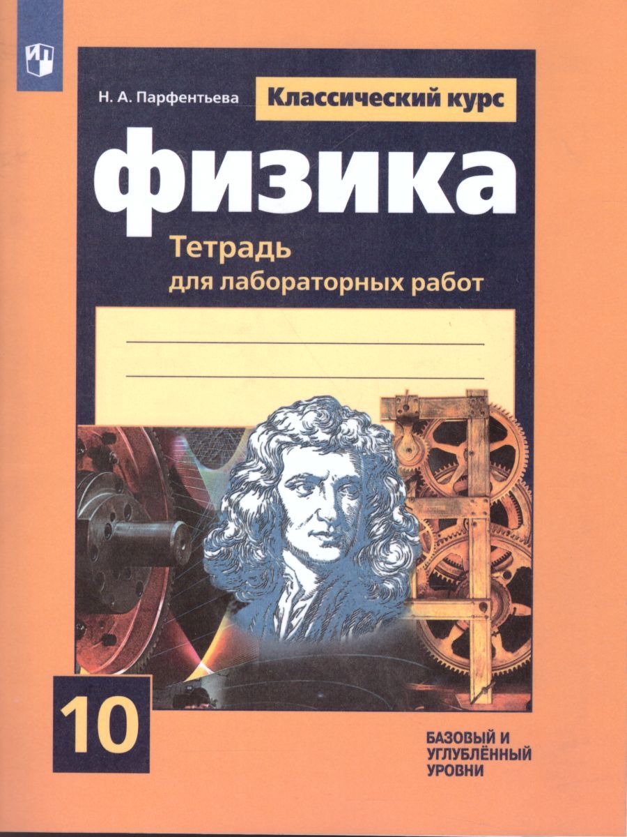 Физика 10 класс. Тетрадь для лабораторных работ