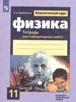 Физика 11 класс. Тетрадь для лабораторных работ