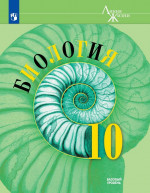 Биология 10 класс. Учебное пособие
