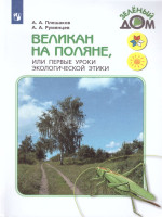 Великан на поляне или первые уроки экологической этики. ФГОС