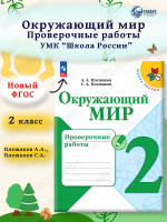 Окружающий мир 2 класс. Проверочные работы. УМК "Школа России" (ФП2022)