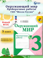 Окружающий мир 3 класс. Проверочные работы (ФП2022)