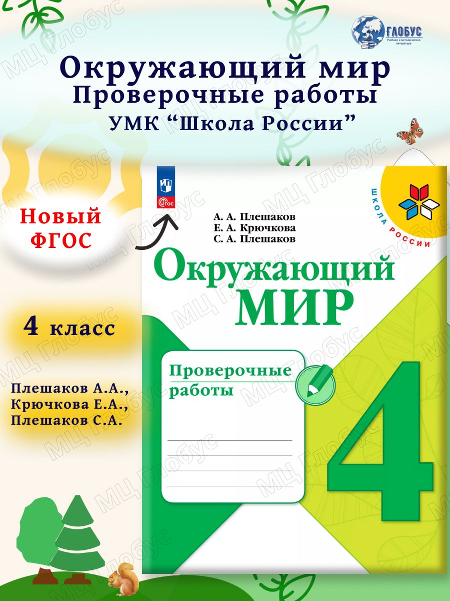 Окружающий мир 4 класс. Проверочные работы (ФП2022)