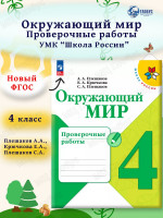 Окружающий мир 4 класс. Проверочные работы (ФП2022)