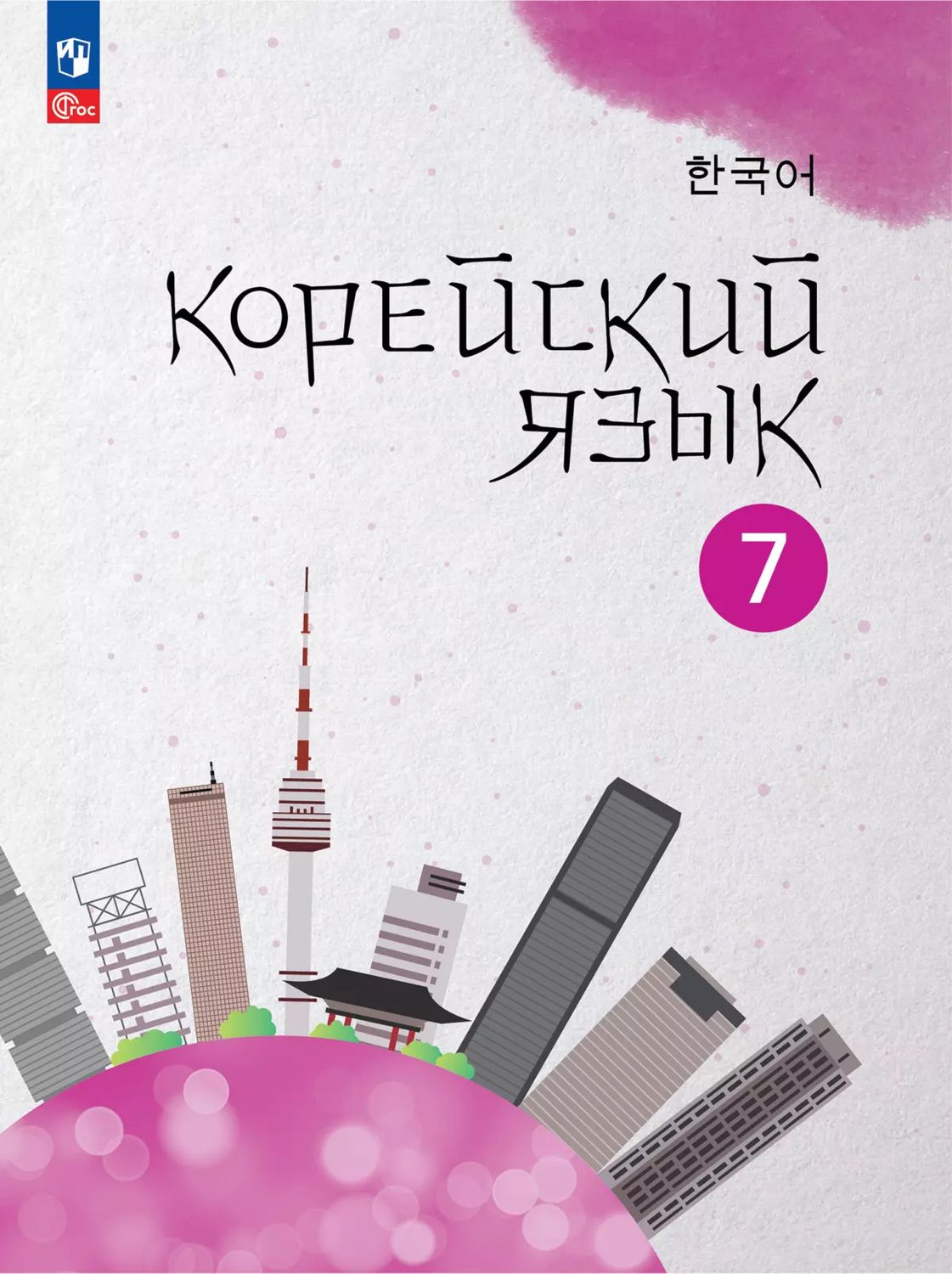 Корейский язык. Второй иностранный язык. 7 класс. Учебное пособие
