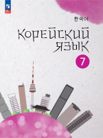 Корейский язык. Второй иностранный язык. 7 класс. Учебное пособие