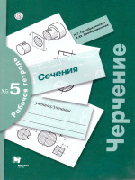 Черчение. Сечения. Рабочая тетрадь №5