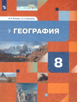 География 8 класс. Природа, население. Учебник
