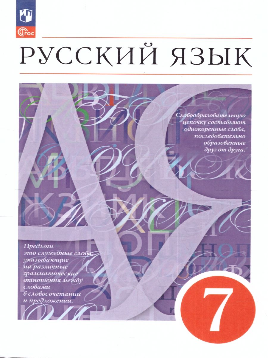 Русский язык 7 класс. Учебное пособие. ФГОС