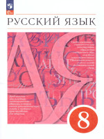 Русский язык 8 класс. Учебное пособие. ФГОС