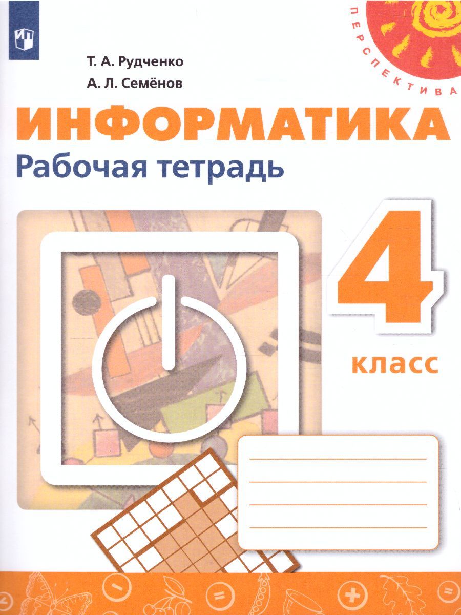 Информатика 4 класс. Рабочая тетрадь. УМК "Перспектива". ФГОС