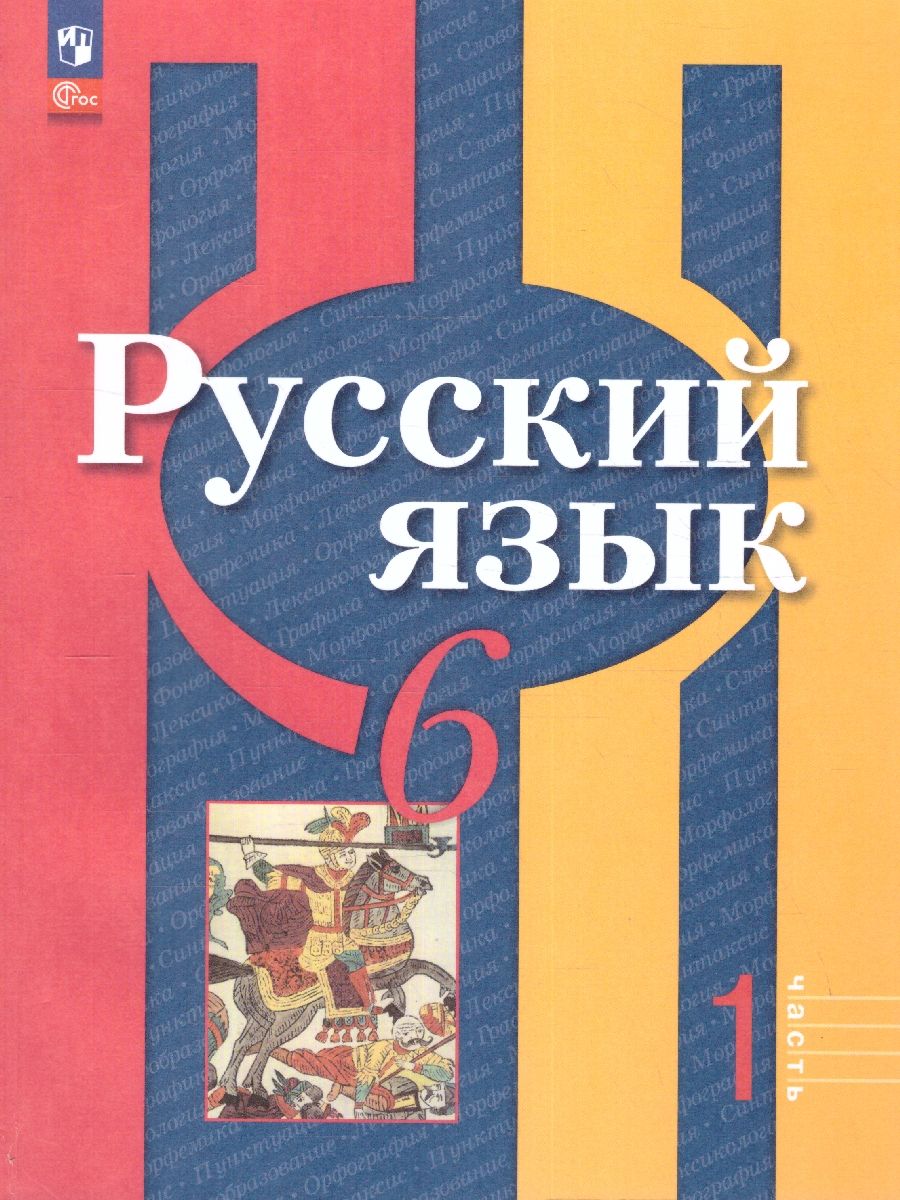 Русский язык 6 класс. В 2 частях. Часть 1. Учебное пособие