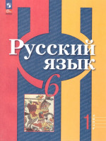 Русский язык 6 класс. В 2 частях. Часть 1. Учебное пособие
