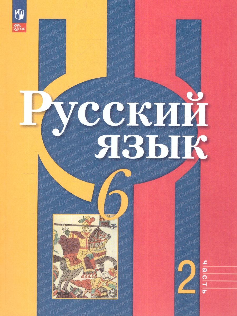 Русский язык 6 класс. В 2 частях. Часть 2. Учебное пособие