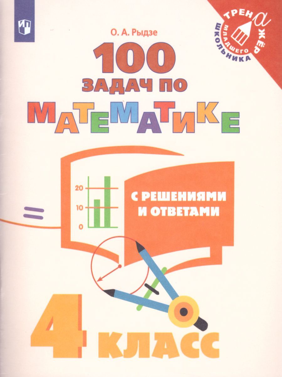 100 задач по Математике с решениями и ответами 4 класс. Тренажёр младшего школьника