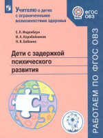 Дети с задержкой психического развития. Учебное пособие для общеобразовательных организаций