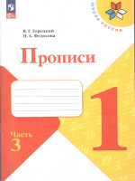 Прописи к азбуке. В четырех частях Часть 3. 4-е издание