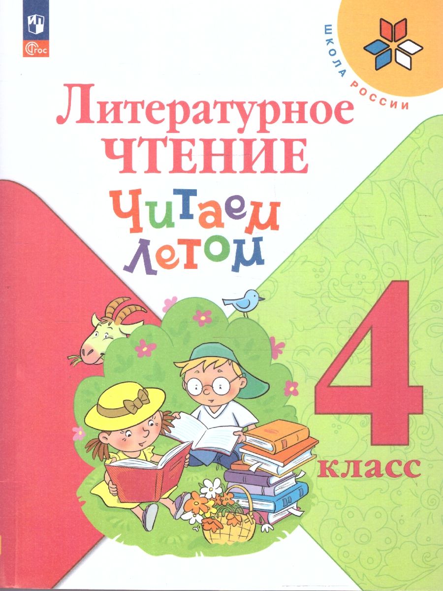 Литературное чтение 4 класс. Читаем летом. УМК Школа России. ФГОС