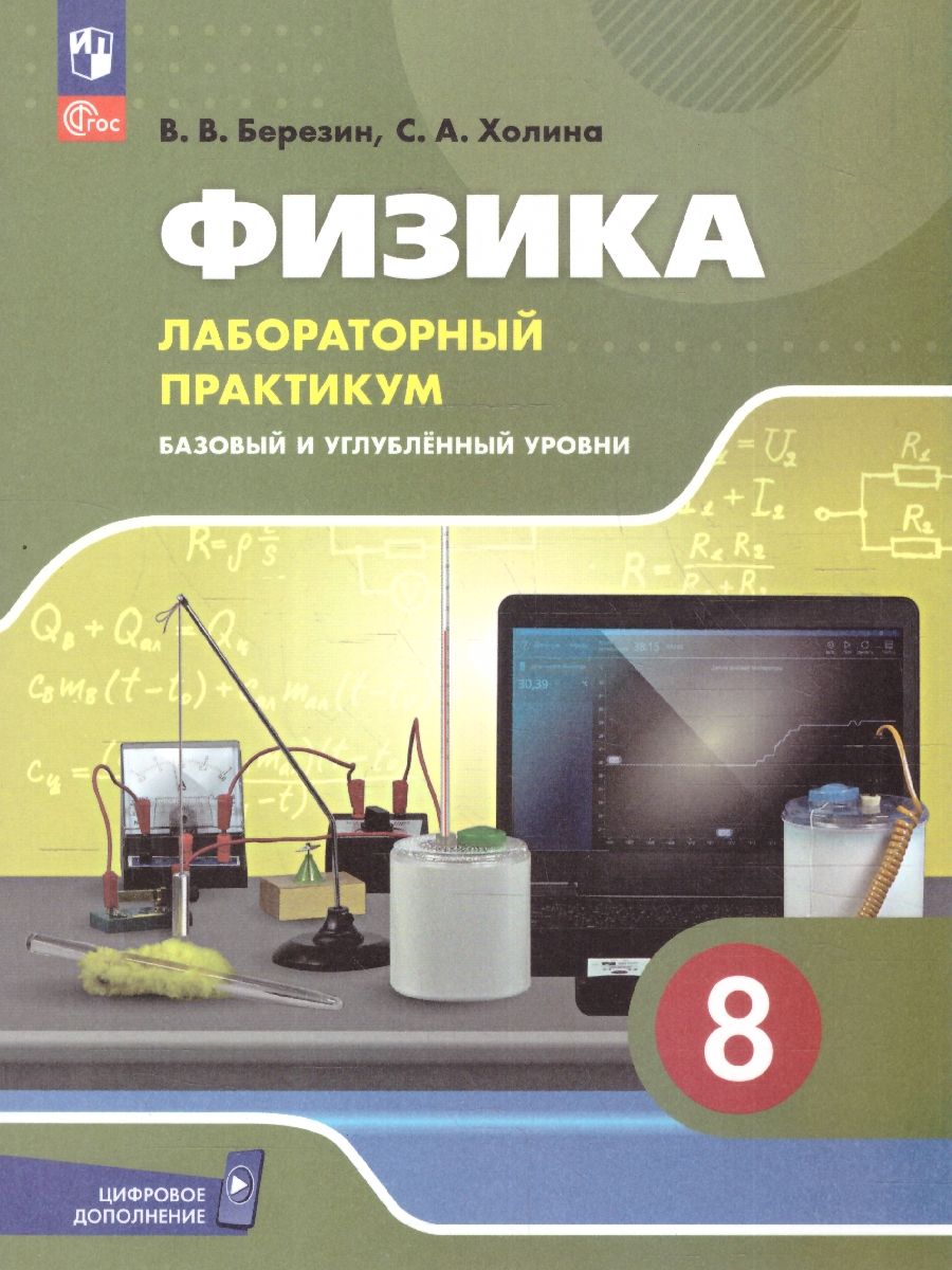 Физика 8 класс. Базовый и углублённый уровни. Лабораторный практикум с цифровым дополнением. ФГОС