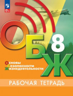 Основы безопасности жизнедеятельности 8 класс. Рабочая тетрадь (ФП2022)