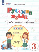 Русский язык 3 класс. Для обучающихся с интеллектуальными нарушениями