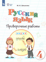 Русский язык 4 класс. Проверочные работы. Для обучающихся с интеллектуальными нарушениями