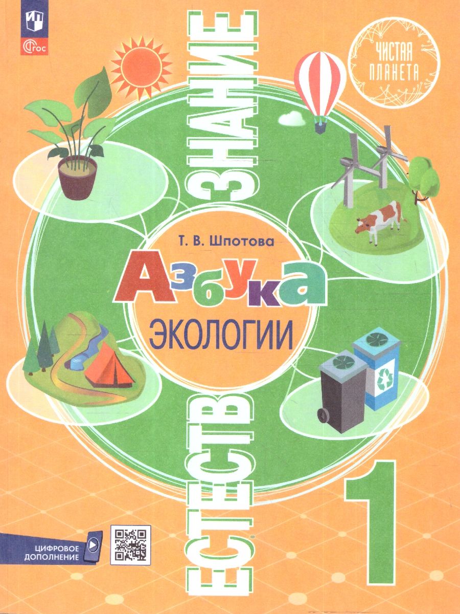 Естествознание 1 класс. Азбука экологии. Учебник