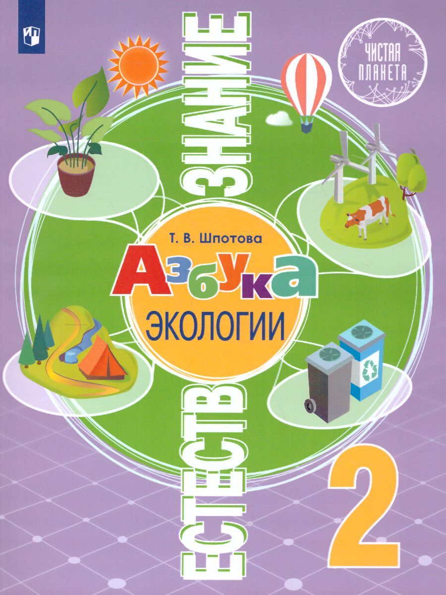 Естествознание 2 класс. Азбука экологии