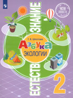 Естествознание 2 класс. Азбука экологии