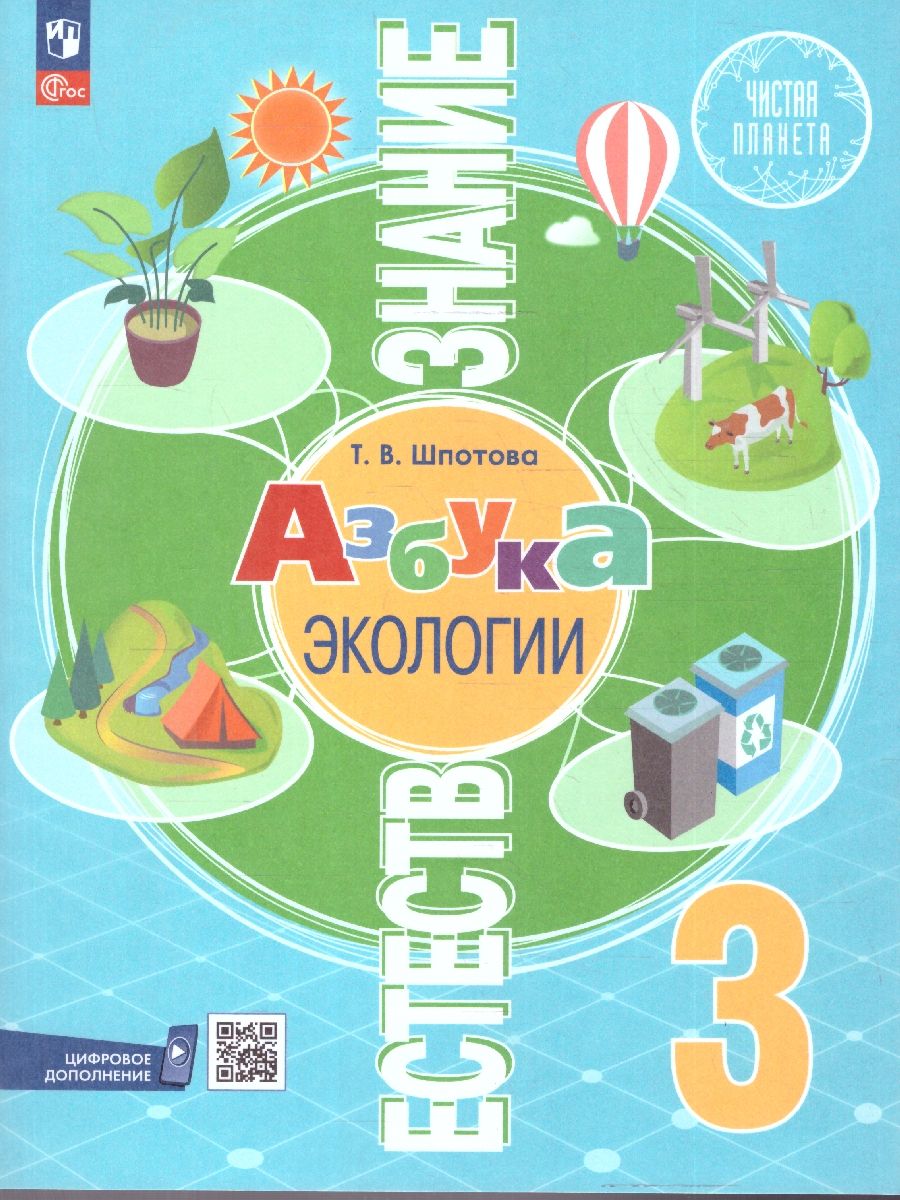 Естествознание 3 класс. Азбука экологии. Учебник. ФГОС