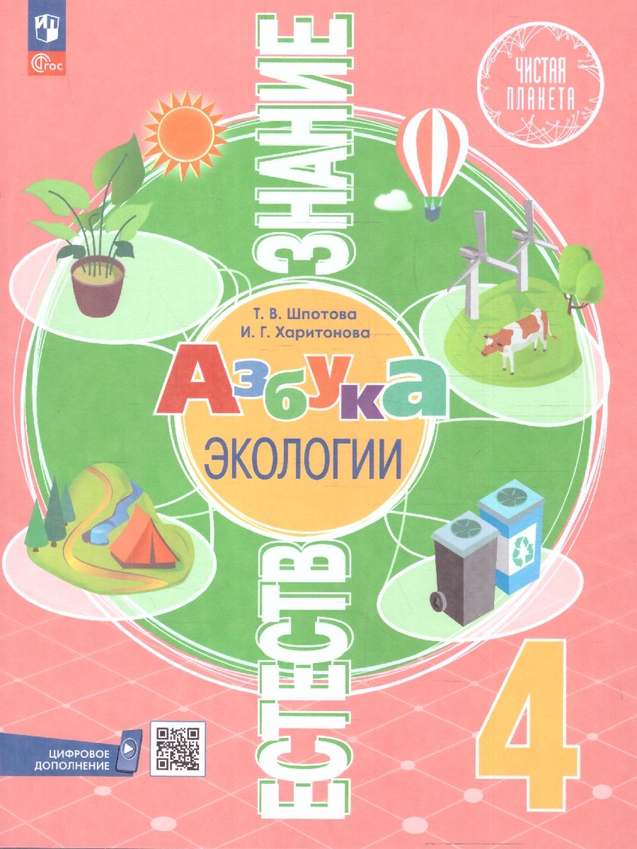 Естествознание 4 класс. Азбука экологии. Учебник