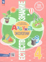 Естествознание 4 класс. Азбука экологии. Учебник