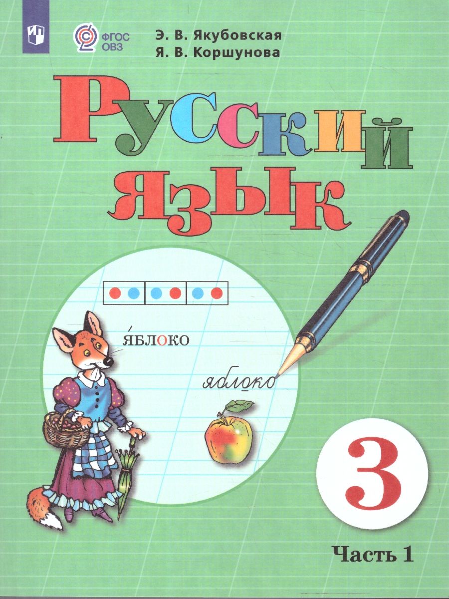 Русский язык 3 класс. Учебник. Комплект в 2-х частях. ФГОС ОВЗ. Часть 1